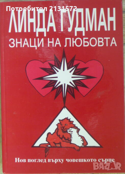 Знаци на любовта: Нов поглед върху човешкото сърце - Линда Гудман, снимка 1