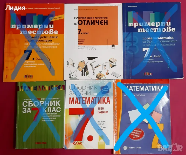 Сборници, тестове за 7.клас по БЕЛ и математика, снимка 1