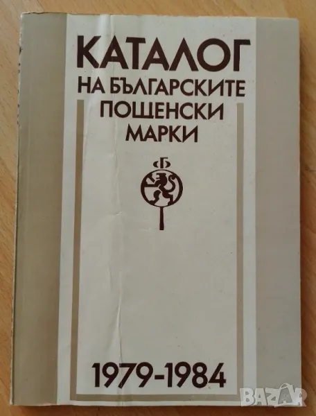 КАТАЛОГ НА БЪЛГАРСКИТЕ ПОЩЕНСКИ МАРКИ 1979-1984, снимка 1