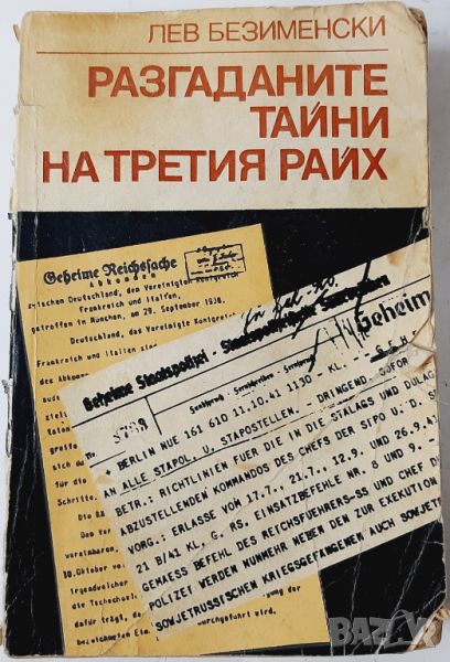 Разгаданите тайни на Третия райх - Книга не само за миналото - Лев Безименски(20.4), снимка 1