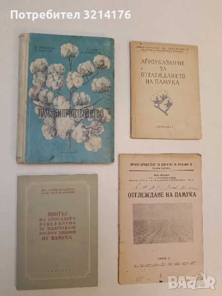 Опитът на бригадира Павел Киров за получаване високи добиви от памука – Стоян Михайлов (1953), снимка 1
