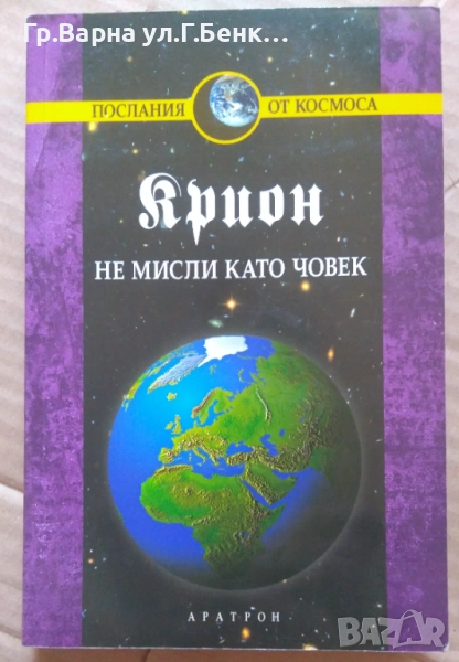 Не мисли като човек (книга втора) 15лв, снимка 1