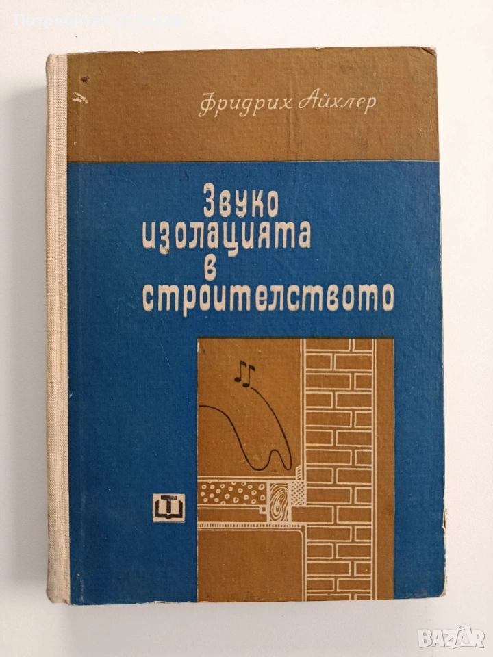 Звукоизолацията в строителството , снимка 1