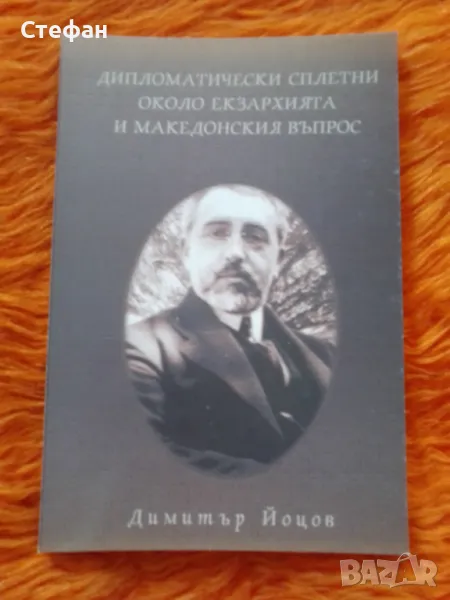 Димитър Йоцов, Дипломатическите сплетни около Екзархията и Македонския въпрос, снимка 1