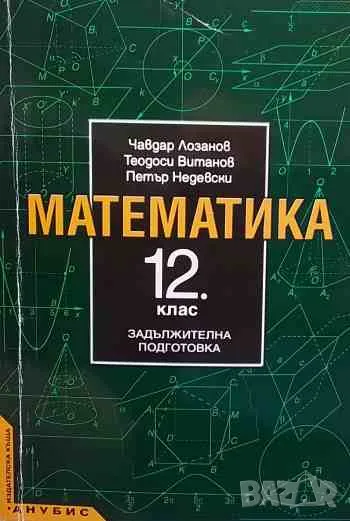 Математика за 12. клас. Задължителна подготовка, снимка 1