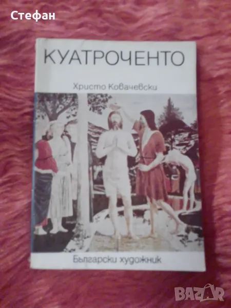 Куатроченто, Христо Ковачевски, снимка 1