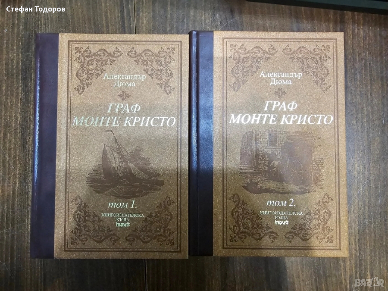 Граф Монте Кристо. Том 1-2. Луксозно издание , снимка 1