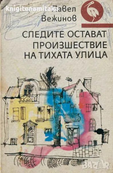 Следите остават; Произшествие на тихата улица - Павел Вежинов, снимка 1