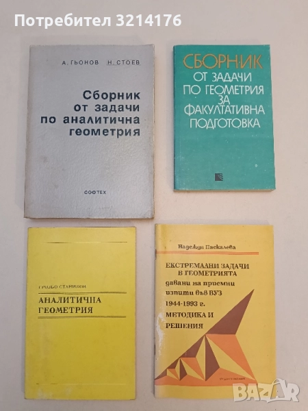 Сборник от задачи по аналитична геометрия - Александър Гьонов, Николай Стоев (1994), снимка 1