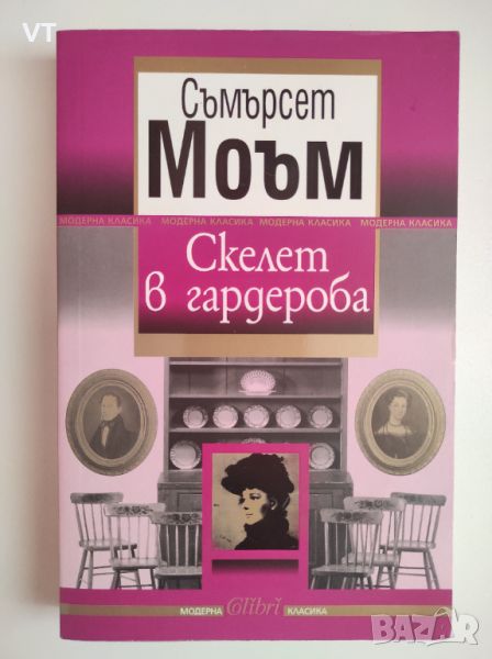 Скелет в гардероба - Съмърсет Моъм, снимка 1