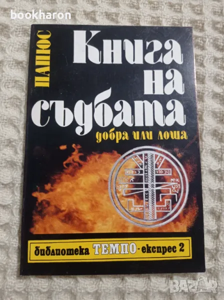 Книга на съдбата добра или лоша, снимка 1