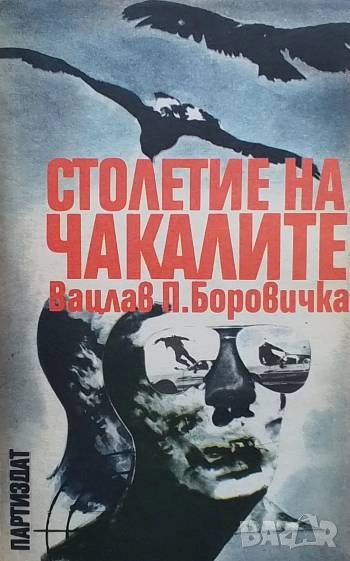 Столетие на чакалите Вацлав-Павел Боровичка, снимка 1