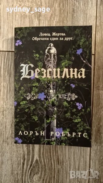 Книга - Безсилна от Лорън Робъртс, снимка 1