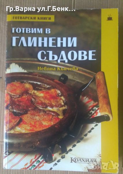 Готвим в глинени съдове  Невяна Кънчева, снимка 1