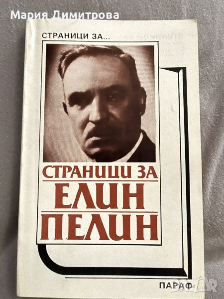 Страници за Елин Пелин, снимка 1