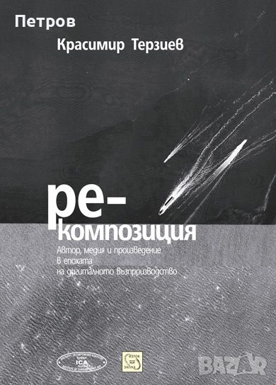 Книги за изкуство: Красимир Терзиев, Ре-композиция, снимка 1
