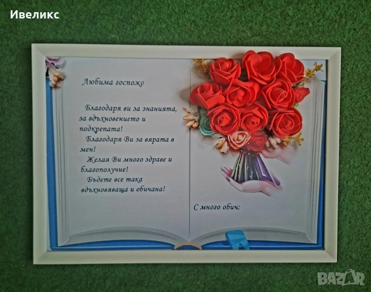 Послание в рамка за учител, снимка 1