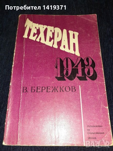 Техеран 1943 - Б. Бережков, снимка 1