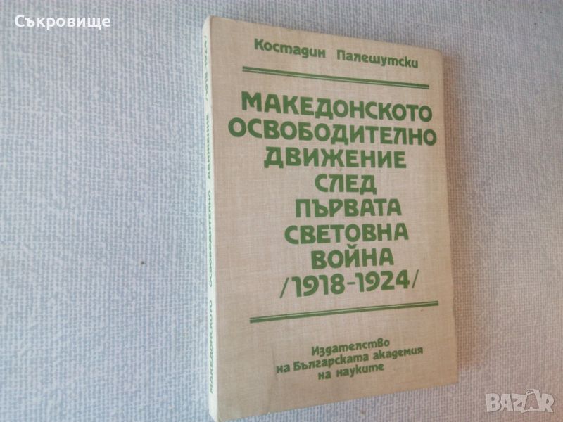 С автограф Константин Палешутски Македонското освободително движение след Първата световна война, снимка 1