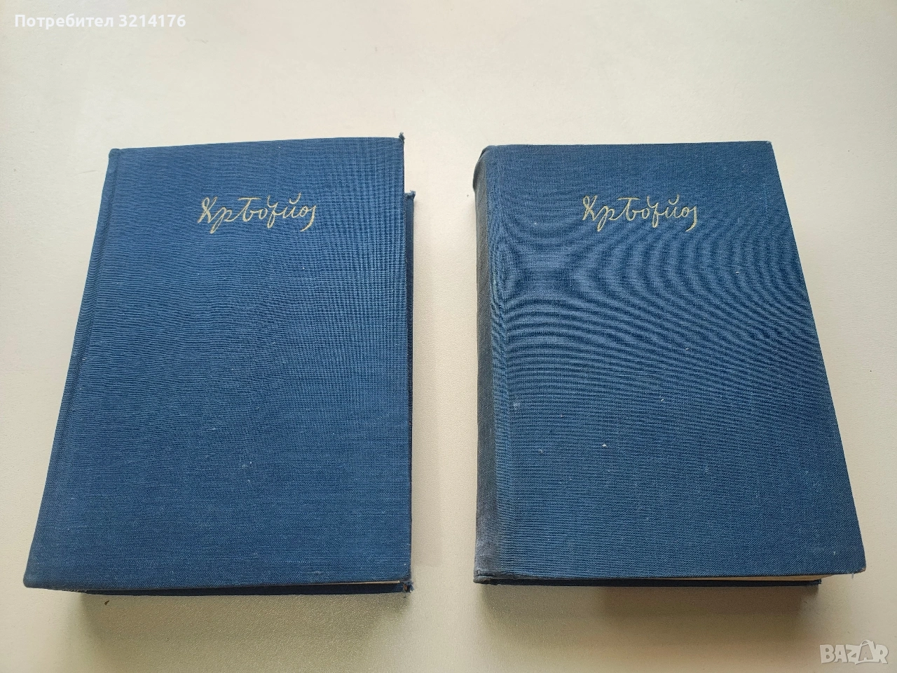 Събрани съчинения. Том 1-2 - Христо Ботев (1958), снимка 1