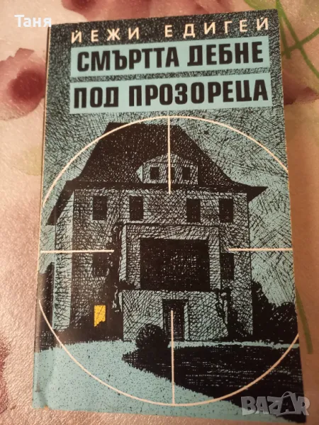 "Смъртта дебне под прозореца", снимка 1