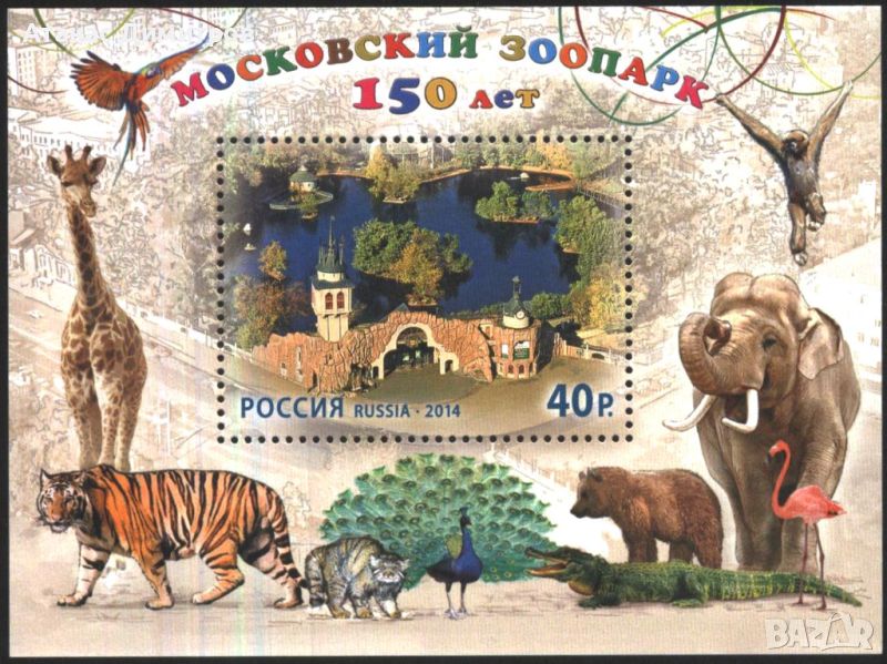 Чист блок 150 години Московски зоопарк 2014 от Русия, снимка 1