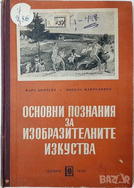 Основни познания за изобразителните изкуства(21.1), снимка 1