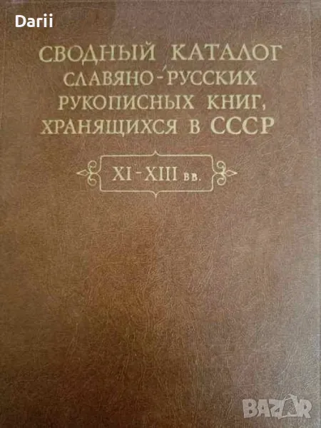 Сводный каталог славяно-русских рукописных книг, хранящихся в СССР XI-XIII вв, снимка 1