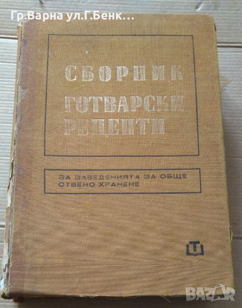 Сборник готварски рецепти за заведенията за обществено хранене 1968г, снимка 1