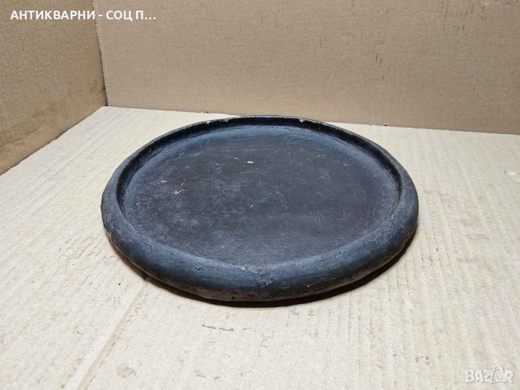 Старинне Ръчно Изработен Български Глинен Сач / 3 кг. , снимка 1