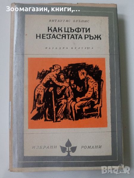 Как цъфти незасятата ръж - Витаутас Бубнис, снимка 1