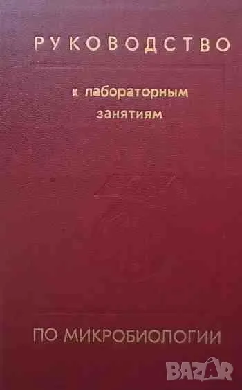 Руководство к лабораторным занятиям по микробиологии, снимка 1