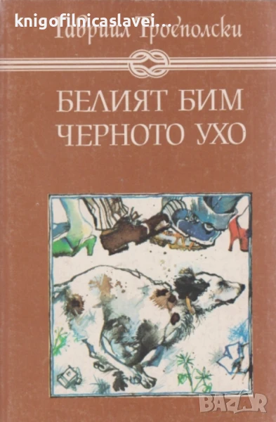 Гавриил Троеполски - Белият Бим. Черното ухо (1984)(Избрани книги за деца и юноши), снимка 1