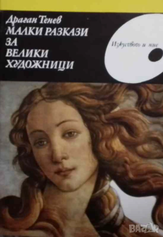 Малки разкази за велики художници Драган Тенев, снимка 1