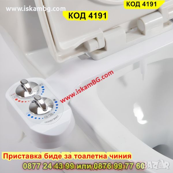 Приставка биде за тоалетна чиния, единична дюза за топла и студена вода - КОД 4191, снимка 1
