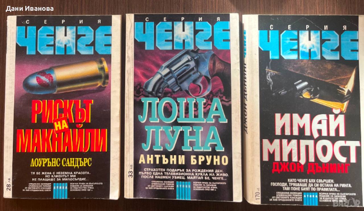 3 книги от криминалната поредица ЧЕНГЕ, снимка 1
