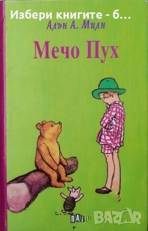 Мечо Пух Автор: А. А. Милн, снимка 1