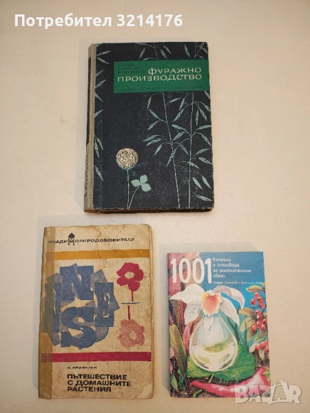 Фуражно производство - А. Илиев, М. Христов, М. Маслинков, снимка 1