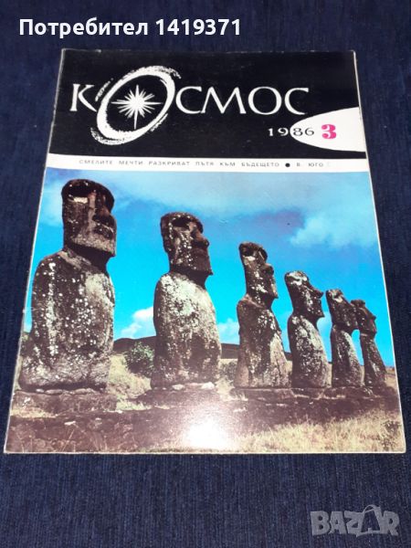 Списание Космос брой 3 от 1986 год., снимка 1