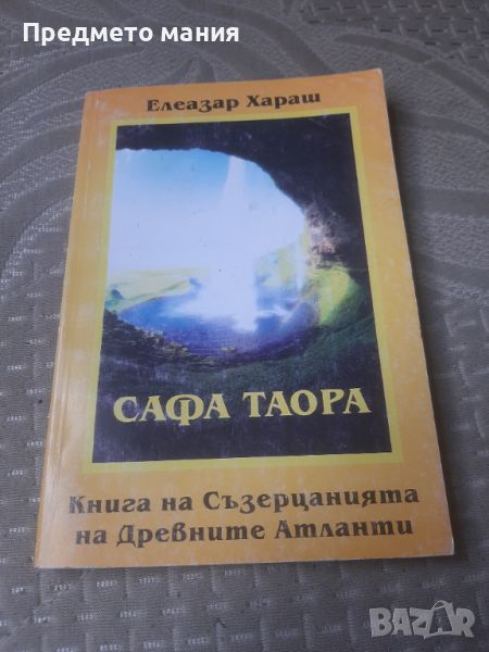 Книга, Сафа Таора: Книга на Съзерцанията на Древните Атланти. Мистични методи и съзерцани, снимка 1