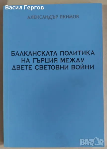 Балканската политика на Гърция между двете световни войни Александър Якимов, снимка 1