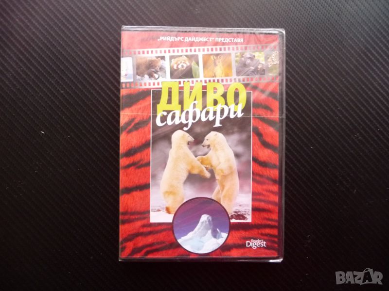 Диво сафари DVD научно-популярен филм дивата природа мечки, снимка 1
