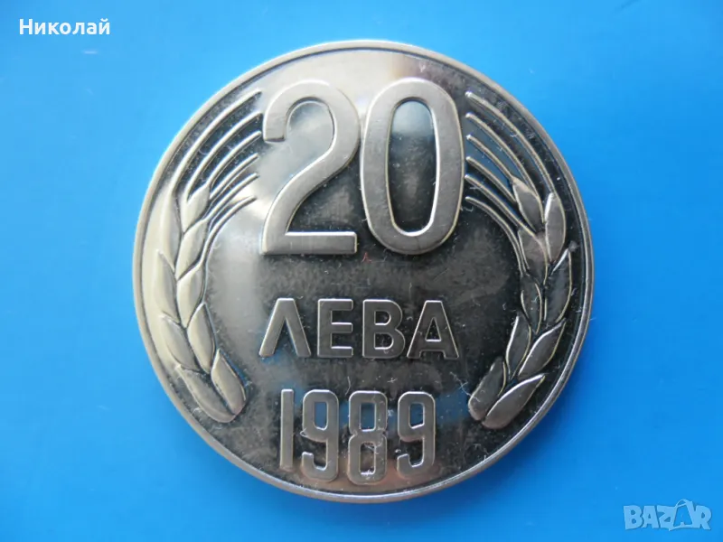 20 лева 1989 г., снимка 1