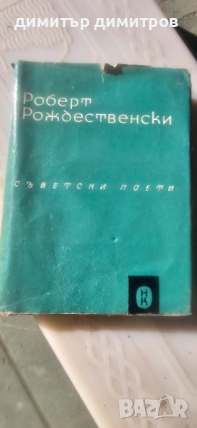 книга съветски поети, снимка 1