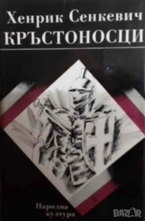 Кръстоносци Хенрик Сенкевич, снимка 1