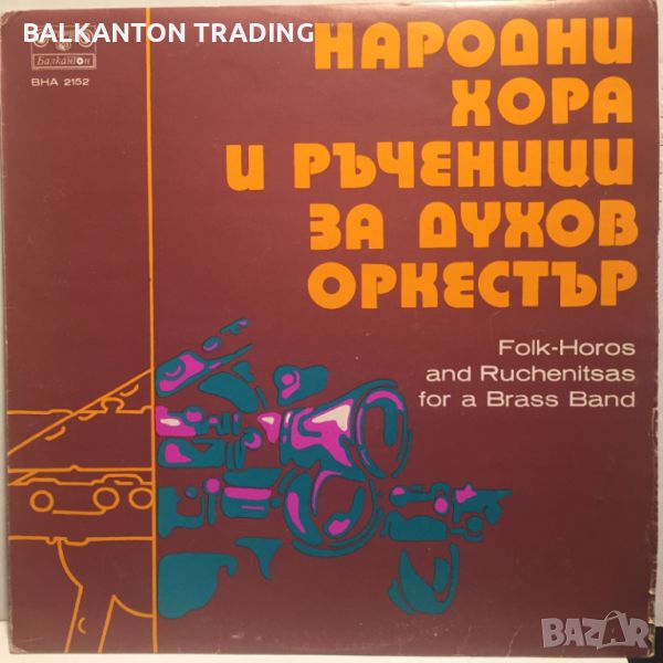 Народни хора и ръченици за духов оркестър - БАЛКАНТОН - ВНА 2152, снимка 1