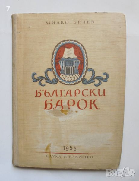 Книга Български барок - Милко Бичев 1955 г., снимка 1