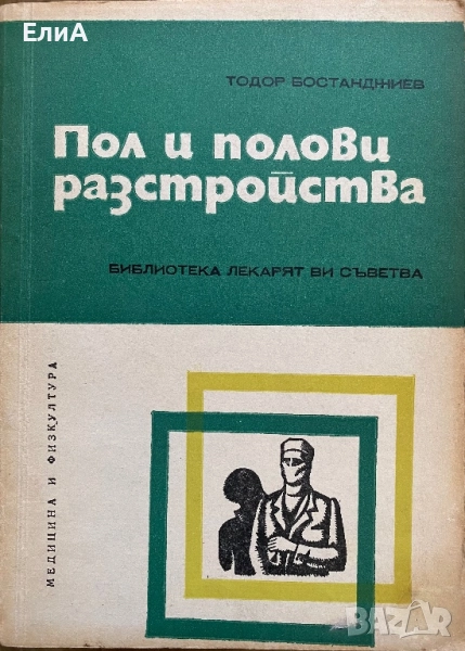 Пол И Полови Разстройства - Тодор Бостанджиев, снимка 1