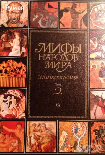 Продавам 'Митове народов мира" в два тома., снимка 1