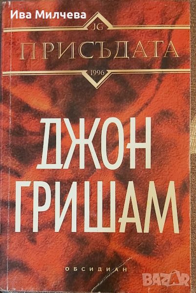 "Присъдата", Джон Гришам , снимка 1